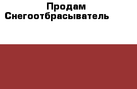 Продам Снегоотбрасыватель Prorab ST-56 › Цена ­ 8 500 - Тюменская обл., Тобольск г. Авто » Мото   . Тюменская обл.